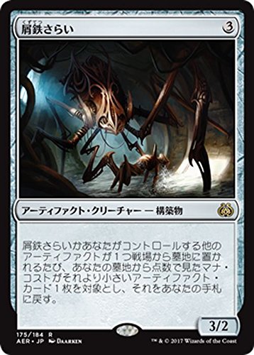 Amazon.co.jp: マジック：ザ・ギャザリング(MTG) 屑鉄さらい（レア